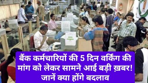 Bank Timing: बैंक कर्मचारियों की 5 दिन वर्किंग की मांग को लेकर सामने आई बड़ी ख़बर! जानें क्या होंगे बदलाव