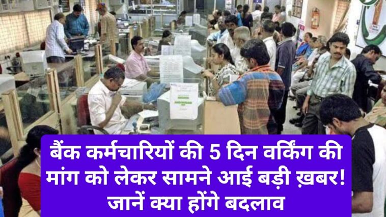 Bank Timing: बैंक कर्मचारियों की 5 दिन वर्किंग की मांग को लेकर सामने आई बड़ी ख़बर! जानें क्या होंगे बदलाव