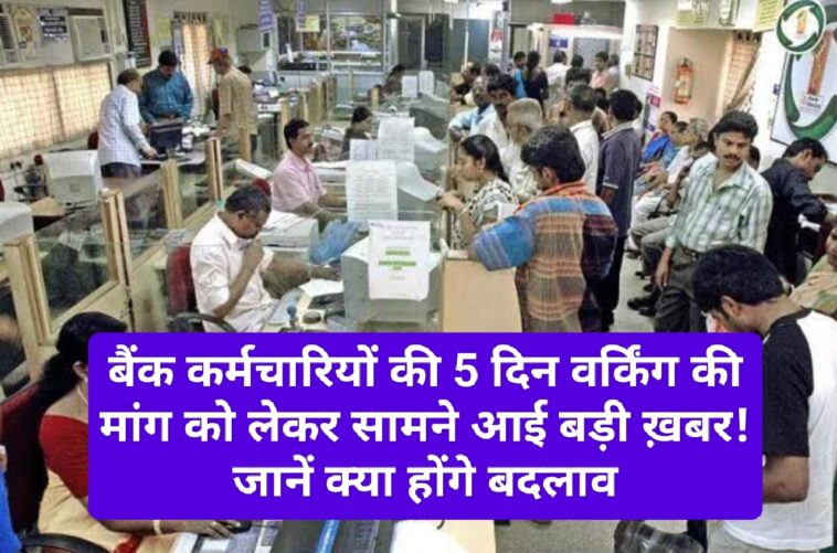 Bank Timing: बैंक कर्मचारियों की 5 दिन वर्किंग की मांग को लेकर सामने आई बड़ी ख़बर! जानें क्या होंगे बदलाव