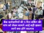 Bank Timing: बैंक कर्मचारियों की 5 दिन वर्किंग की मांग को लेकर सामने आई बड़ी ख़बर! जानें क्या होंगे बदलाव