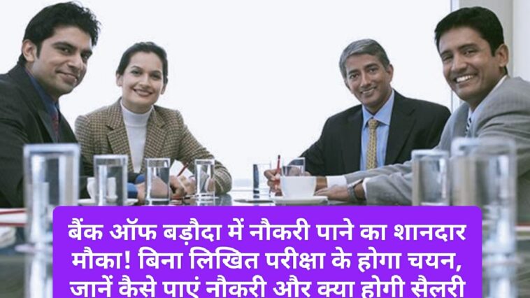 Bank Jobs: बैंक ऑफ बड़ौदा में नौकरी पाने का शानदार मौका! बिना लिखित परीक्षा के होगा चयन, जानें कैसे पाएं नौकरी और क्या होगी सैलरी