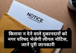 HP News Alert: किराया न देने वाले दुकानदारों को नगर परिषद भेजेगी लीगल नोटिस, जानें पूरी जानकारी