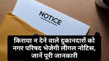 HP News Alert: किराया न देने वाले दुकानदारों को नगर परिषद भेजेगी लीगल नोटिस, जानें पूरी जानकारी