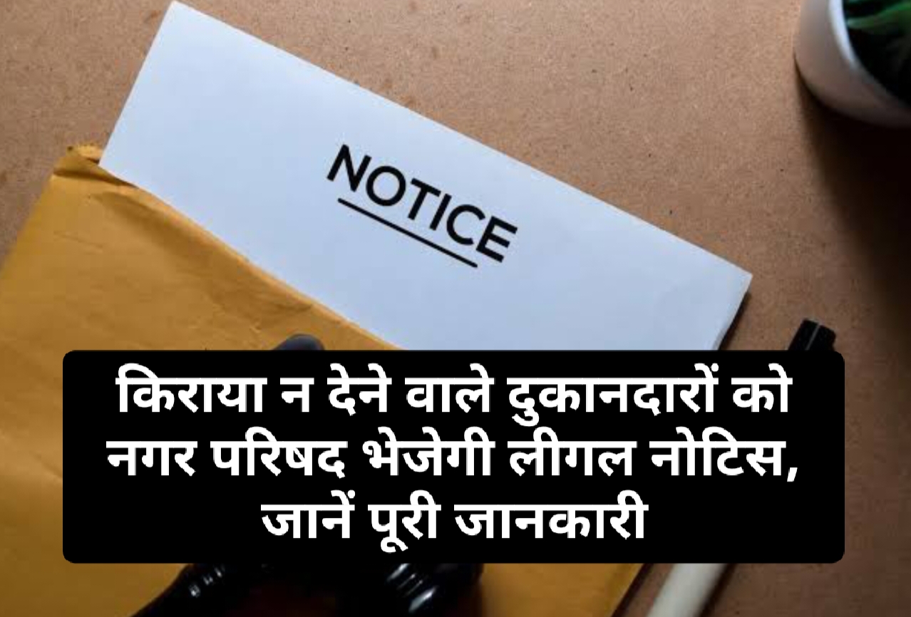 HP News Alert: किराया न देने वाले दुकानदारों को नगर परिषद भेजेगी लीगल नोटिस, जानें पूरी जानकारी