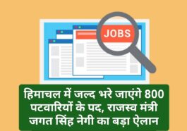 HP Job Alert: हिमाचल में जल्द भरे जाएंगे 800 पटवारियों के पद, राजस्व मंत्री जगत सिंह नेगी का बड़ा ऐलान