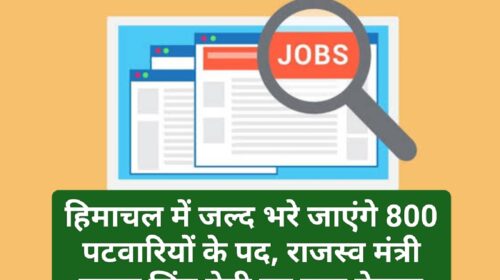 HP Job Alert: हिमाचल में जल्द भरे जाएंगे 800 पटवारियों के पद, राजस्व मंत्री जगत सिंह नेगी का बड़ा ऐलान