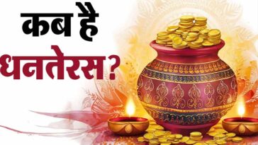 Dhanteras 2024: आज से शुरू हुआ पांच दिवसीय त्योहार! यहां जाने धनतेरस पर पूजन सहित खरीदारी का शुभ मुहूर्त