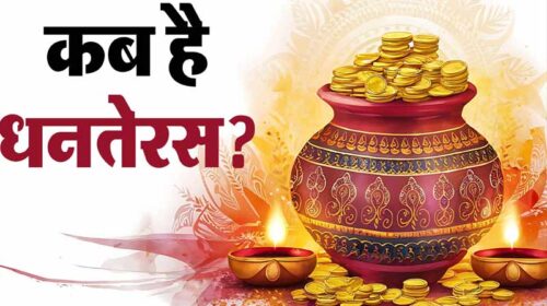 Dhanteras 2024: आज से शुरू हुआ पांच दिवसीय त्योहार! यहां जाने धनतेरस पर पूजन सहित खरीदारी का शुभ मुहूर्त