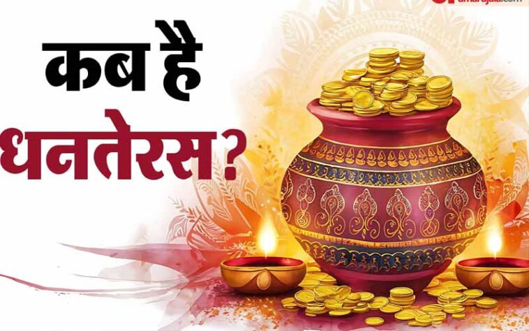 Dhanteras 2024: आज से शुरू हुआ पांच दिवसीय त्योहार! यहां जाने धनतेरस पर पूजन सहित खरीदारी का शुभ मुहूर्त