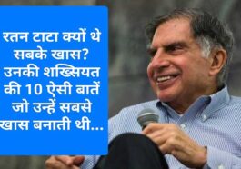 स्मृति: रतन टाटा क्यों थे सबके खास? उनकी शख्सियत की 10 ऐसी बातें जो उन्हें सबसे खास बनाती थी…