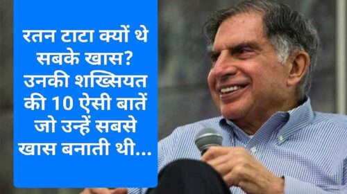 स्मृति: रतन टाटा क्यों थे सबके खास? उनकी शख्सियत की 10 ऐसी बातें जो उन्हें सबसे खास बनाती थी…