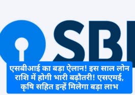 एसबीआई का बड़ा ऐलान! इस साल लोन राशि में होगी भारी बढ़ौतरी! एसएमई, कृषि सहित इन्हें मिलेगा बड़ा लाभ