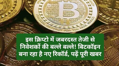 Cryptocurrency News: इस क्रिप्टो में जबरदस्त तेजी से निवेशकों की बल्ले बल्ले! बिटकॉइन बना रहा है नए रिकॉर्ड, पढ़ें पूरी खबर