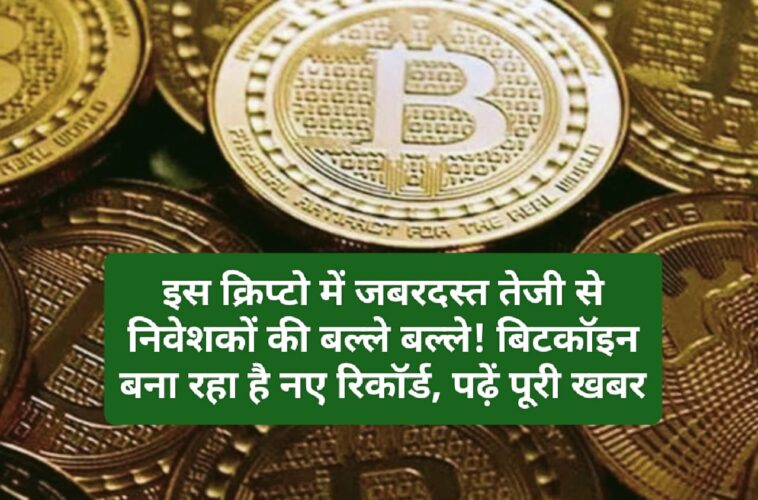 Cryptocurrency News: इस क्रिप्टो में जबरदस्त तेजी से निवेशकों की बल्ले बल्ले! बिटकॉइन बना रहा है नए रिकॉर्ड, पढ़ें पूरी खबर