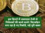 Cryptocurrency News: इस क्रिप्टो में जबरदस्त तेजी से निवेशकों की बल्ले बल्ले! बिटकॉइन बना रहा है नए रिकॉर्ड, पढ़ें पूरी खबर