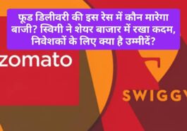 Swiggy vs Zomato: फूड डिलीवरी की इस रेस में कौन मारेगा बाजी? स्विगी ने शेयर बाजार में रखा कदम, निवेशकों के लिए क्या है उम्मीदें?