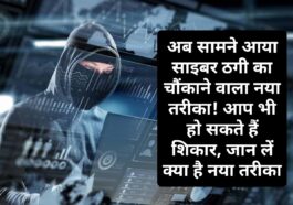 HP Cyber Crime: अब सामने आया साइबर ठगी का चौंकाने वाला नया तरीका! आप भी हो सकते हैं शिकार, जान लें क्या है नया तरीका