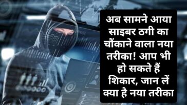 HP Cyber Crime: अब सामने आया साइबर ठगी का चौंकाने वाला नया तरीका! आप भी हो सकते हैं शिकार, जान लें क्या है नया तरीका