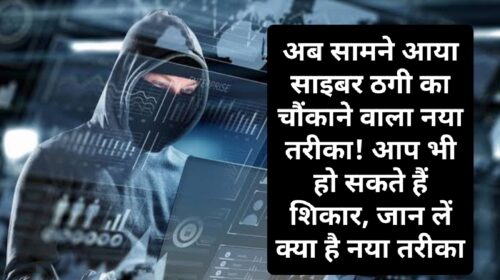 HP Cyber Crime: अब सामने आया साइबर ठगी का चौंकाने वाला नया तरीका! आप भी हो सकते हैं शिकार, जान लें क्या है नया तरीका