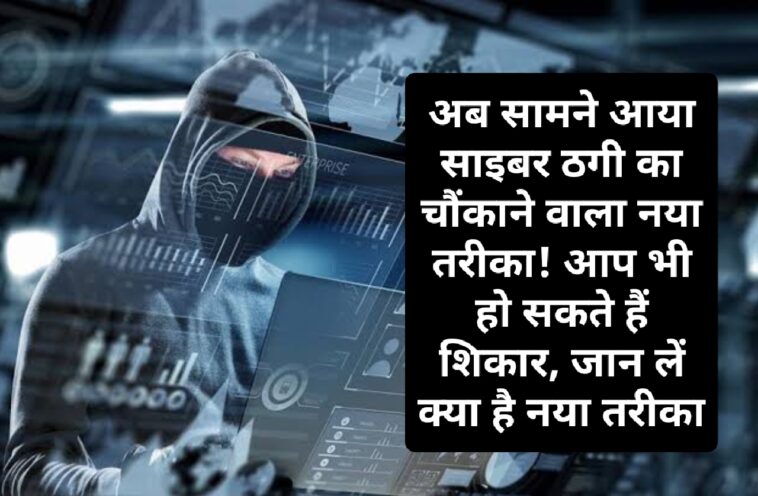 HP Cyber Crime: अब सामने आया साइबर ठगी का चौंकाने वाला नया तरीका! आप भी हो सकते हैं शिकार, जान लें क्या है नया तरीका