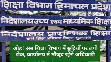 HP News Alert: ओह! अब शिक्षा विभाग में छुट्टियों पर लगी रोक, कार्यालय में मौजूद रहेंगे अधिकारी