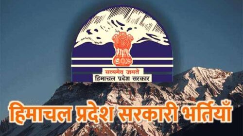 Himachal Jobs: हिमाचल में कृषि विकास अधिकारी के 65 पदों पर निकली भर्ती! इस वेबसाइट पर करें ऑनलाइन आवेदन