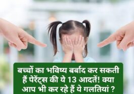 Parenting Tips: बच्चों का भविष्य बर्बाद कर सकती हैं पेरेंट्स की ये 13 आदतें! क्या आप भी कर रहे हैं ये गलतियां ?