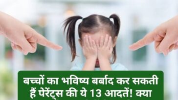 Parenting Tips: बच्चों का भविष्य बर्बाद कर सकती हैं पेरेंट्स की ये 13 आदतें! क्या आप भी कर रहे हैं ये गलतियां ?