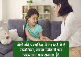 Parenting Tips: बेटी की परवरिश में ना करें ये 5 गलतियां, वरना जिंदगी भर पछताना पड़ सकता है!