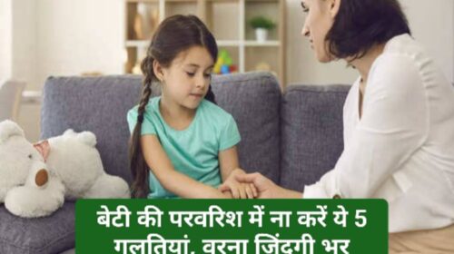 Parenting Tips: बेटी की परवरिश में ना करें ये 5 गलतियां, वरना जिंदगी भर पछताना पड़ सकता है!