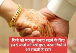 Husband Wife Relationship: रिश्ते को मजबूत बनाए रखने के लिए इन 5 बातों को रखें गुप्त, वरना रिश्ते में आ सकती है दरार