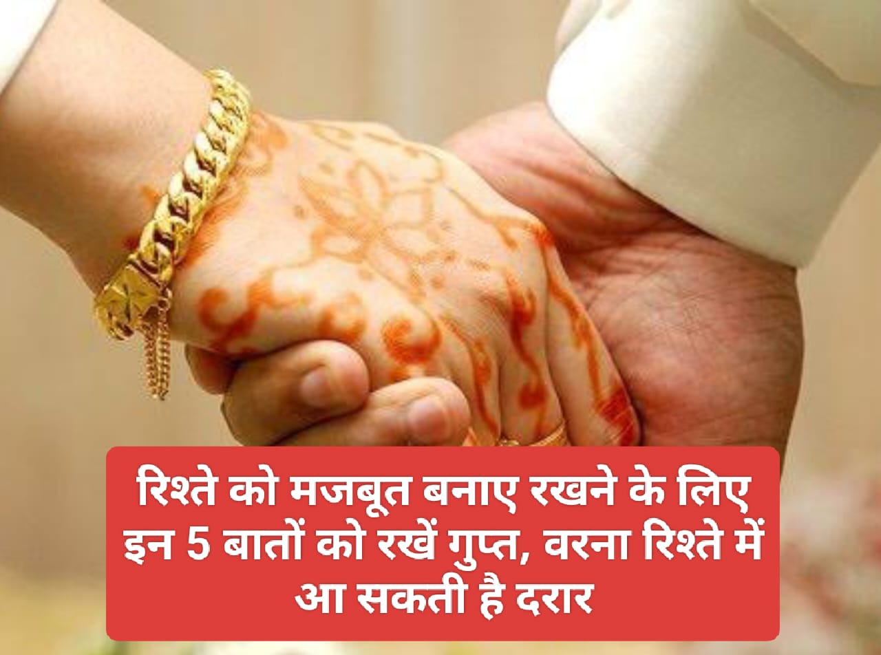 Husband Wife Relationship: रिश्ते को मजबूत बनाए रखने के लिए इन 5 बातों को रखें गुप्त, वरना रिश्ते में आ सकती है दरार