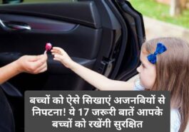 Parenting Tips: बच्चों को ऐसे सिखाएं अजनबियों से निपटना! ये 17 जरूरी बातें आपके बच्चों को रखेंगी सुरक्षित