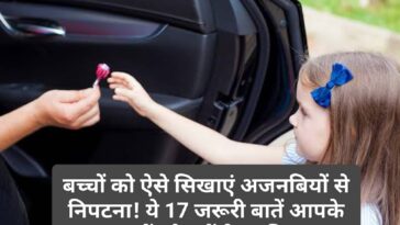 Parenting Tips: बच्चों को ऐसे सिखाएं अजनबियों से निपटना! ये 17 जरूरी बातें आपके बच्चों को रखेंगी सुरक्षित