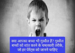 Parenting Tips: क्या आपका बच्चा भी गुस्सैल है? गुस्सैल बच्चों को शांत करने के चमत्कारी तरीके, जो हर पेरेंट्स को जानने चाहिए