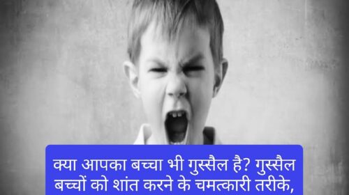 Parenting Tips: क्या आपका बच्चा भी गुस्सैल है? गुस्सैल बच्चों को शांत करने के चमत्कारी तरीके, जो हर पेरेंट्स को जानने चाहिए