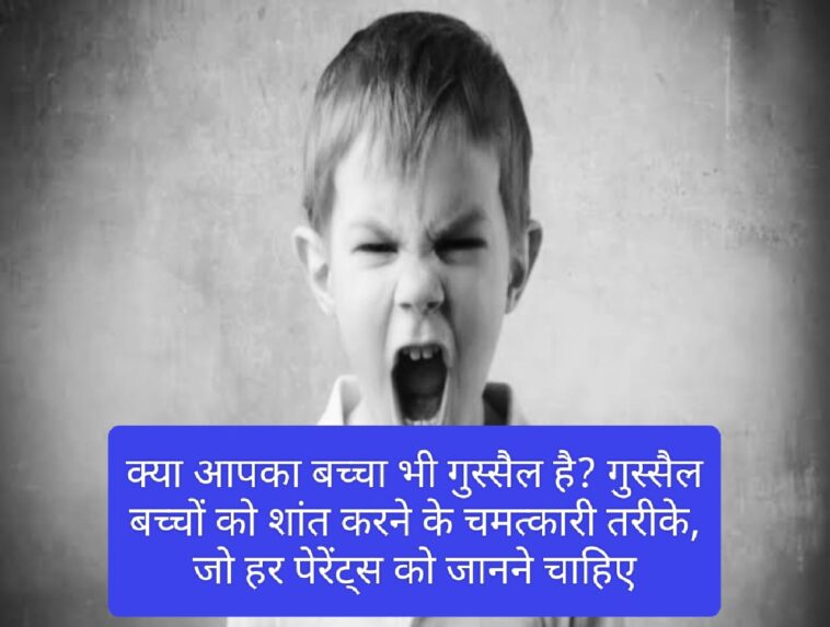 Parenting Tips: क्या आपका बच्चा भी गुस्सैल है? गुस्सैल बच्चों को शांत करने के चमत्कारी तरीके, जो हर पेरेंट्स को जानने चाहिए