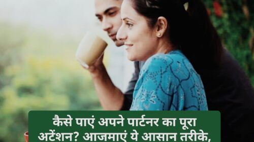 Relationship Tips: कैसे पाएं अपने पार्टनर का पूरा अटेंशन? आजमाएं ये आसान तरीके, पार्टनर हो जाएगा मेहरबान