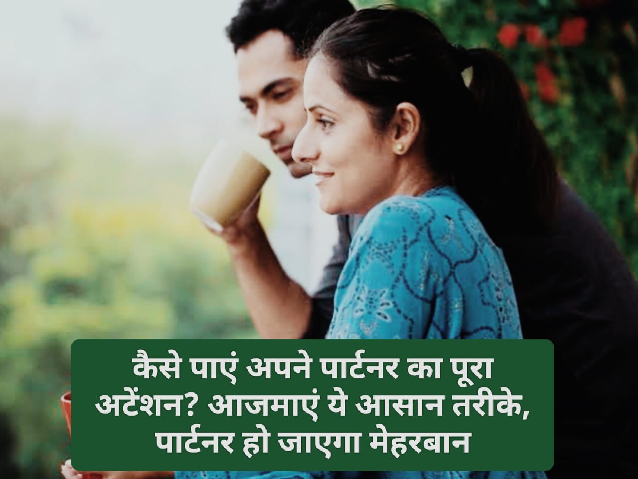 Relationship Tips: कैसे पाएं अपने पार्टनर का पूरा अटेंशन? आजमाएं ये आसान तरीके, पार्टनर हो जाएगा मेहरबान