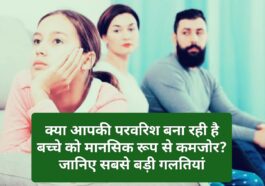 Parenting Tips: क्या आपकी परवरिश बना रही है बच्चे को मानसिक रूप से कमजोर? जानिए सबसे बड़ी गलतियां