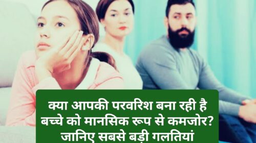 Parenting Tips: क्या आपकी परवरिश बना रही है बच्चे को मानसिक रूप से कमजोर? जानिए सबसे बड़ी गलतियां