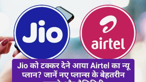 Airtel का धमाकेदार न्यू ईयर ऑफर: Jio को टक्कर देने आया Airtel का न्यू प्लान? जानें नए प्लान्स के बेहतरीन फायदे और वैलिडिटी