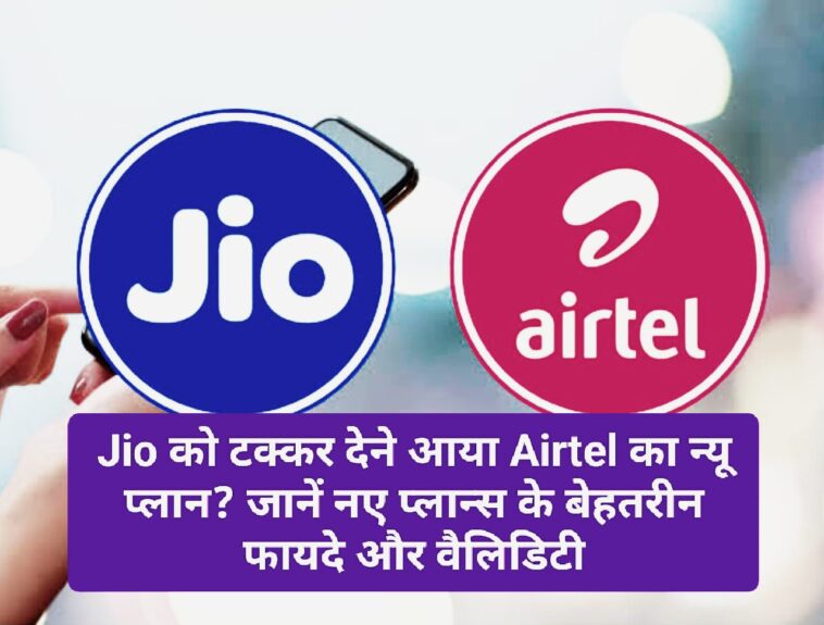 Airtel का धमाकेदार न्यू ईयर ऑफर: Jio को टक्कर देने आया Airtel का न्यू प्लान? जानें नए प्लान्स के बेहतरीन फायदे और वैलिडिटी