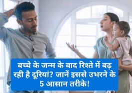 Relationship Tips: बच्चे के जन्म के बाद रिश्ते में बढ़ रही है दूरियां? जानें इससे उभरने के 5 आसान तरीके!