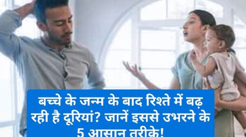 Relationship Tips: बच्चे के जन्म के बाद रिश्ते में बढ़ रही है दूरियां? जानें इससे उभरने के 5 आसान तरीके!