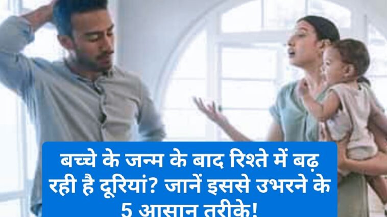 Relationship Tips: बच्चे के जन्म के बाद रिश्ते में बढ़ रही है दूरियां? जानें इससे उभरने के 5 आसान तरीके!