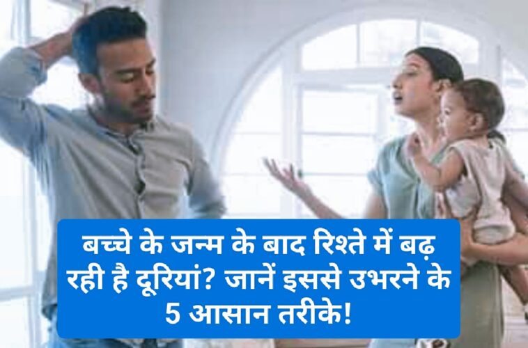 Relationship Tips: बच्चे के जन्म के बाद रिश्ते में बढ़ रही है दूरियां? जानें इससे उभरने के 5 आसान तरीके!