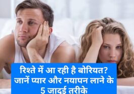 Relationship Tips: रिश्ते में आ रही है बोरियत? जानें प्यार और नयापन लाने के 5 जादुई तरीके