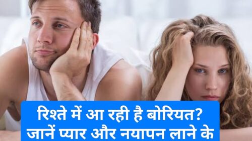 Relationship Tips: रिश्ते में आ रही है बोरियत? जानें प्यार और नयापन लाने के 5 जादुई तरीके