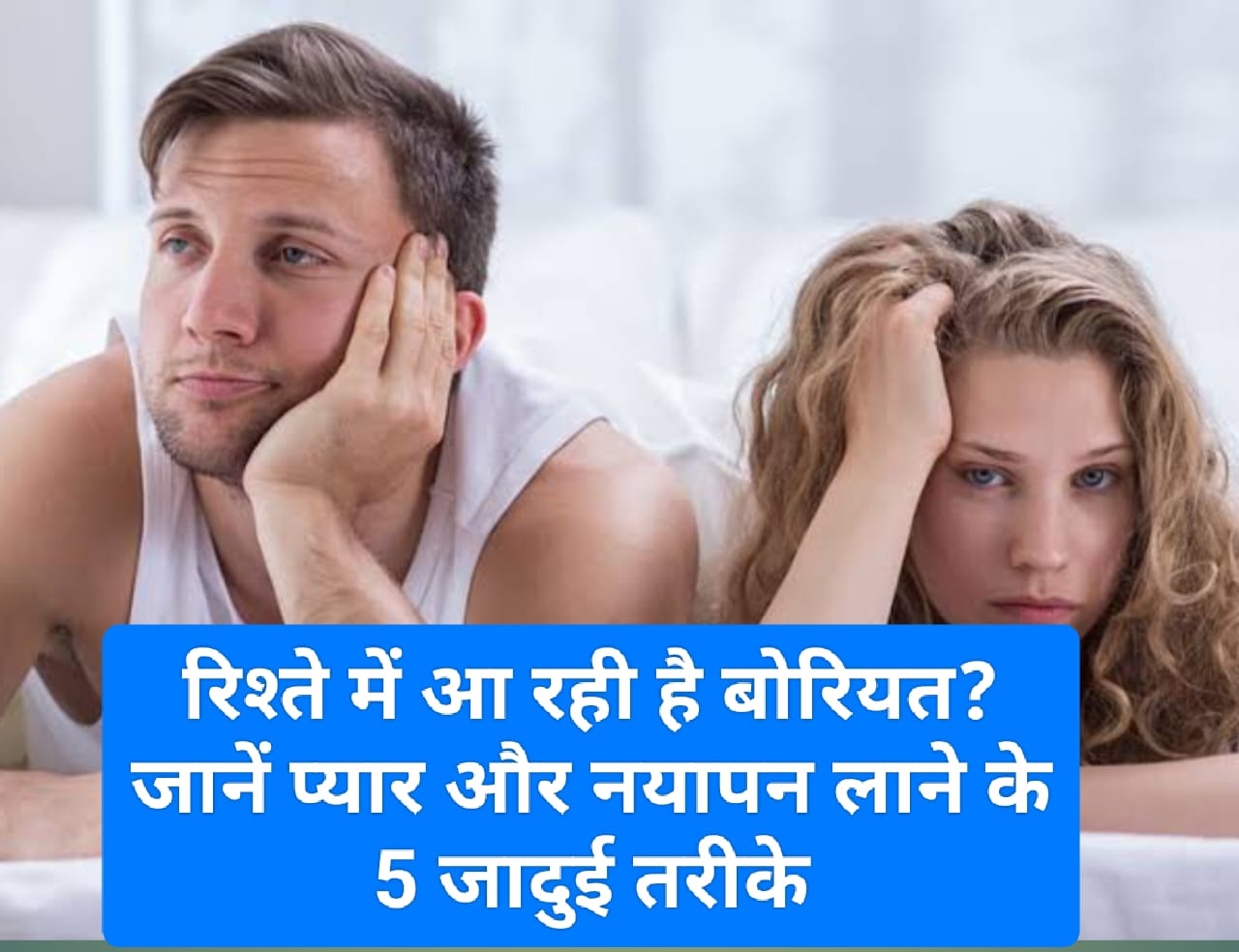 Relationship Tips: रिश्ते में आ रही है बोरियत? जानें प्यार और नयापन लाने के 5 जादुई तरीके